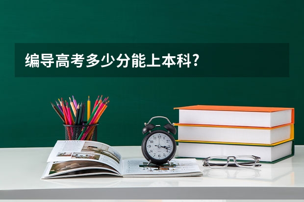 编导高考多少分能上本科?