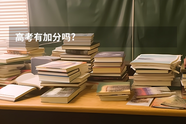 高考有加分吗?