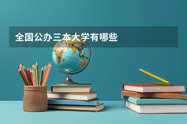 全国公办三本大学有哪些