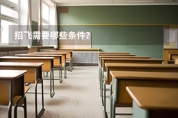招飞需要哪些条件?