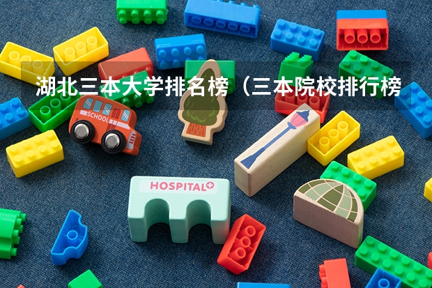 湖北三本大学排名榜(三本院校排行榜)