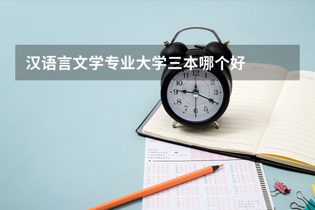 汉语言文学专业大学三本哪个好