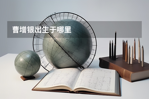 曹增银出生于哪里