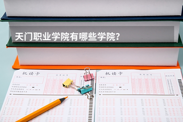 天门职业学院有哪些学院?