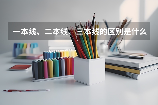 一本线、二本线、三本线的区别是什么?