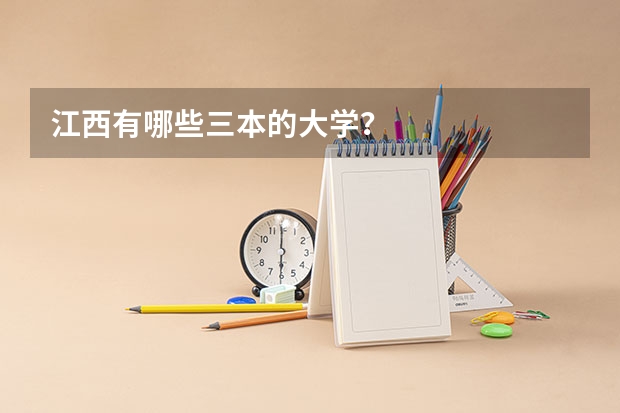 江西有哪些三本的大学？