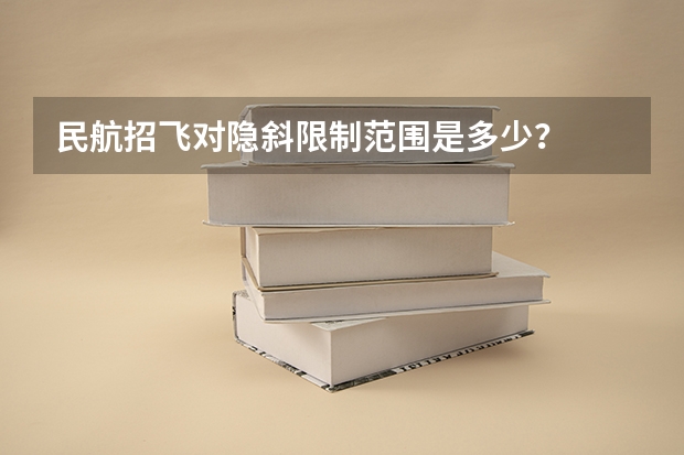 民航招飞对隐斜限制范围是多少?