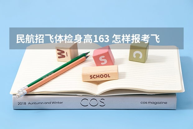民航招飞体检身高163 怎样报考飞行员