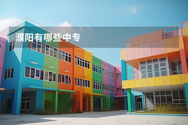 濮阳有哪些中专