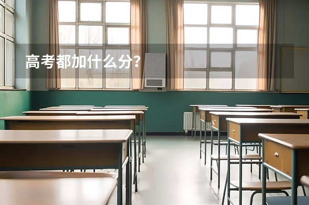 高考都加什么分?