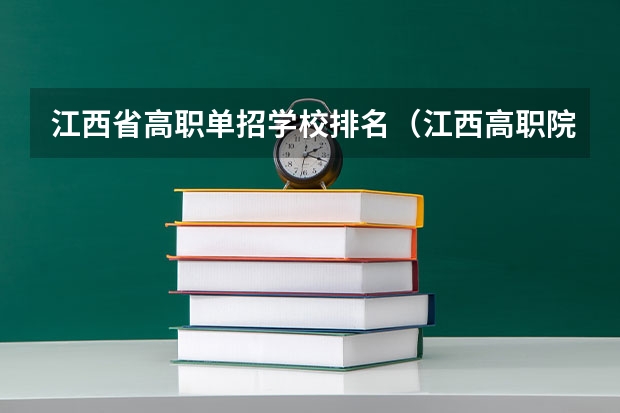 江西省高职单招学校排名（江西高职院校排名大专院校排名）
