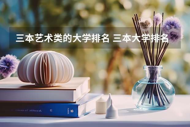 三本艺术类的大学排名 三本大学排名