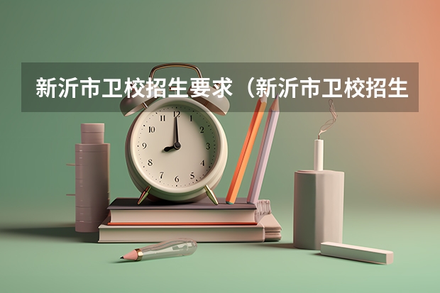 新沂市卫校招生要求（新沂市卫校招生要求）
