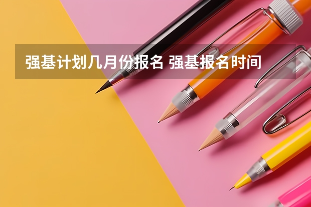 强基计划几月份报名 强基报名时间