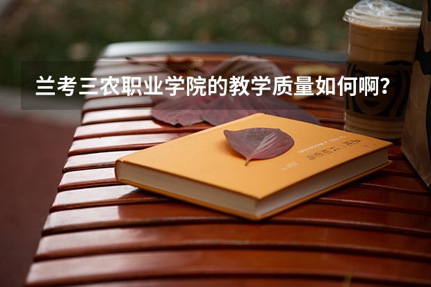 兰考三农职业学院的教学质量如何啊?