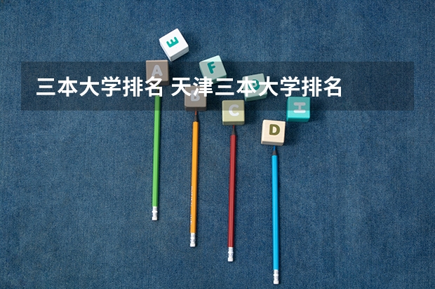 三本大学排名 天津三本大学排名