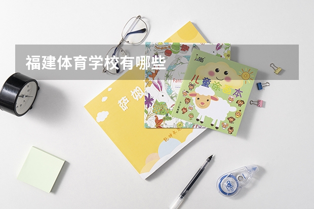 福建体育学校有哪些