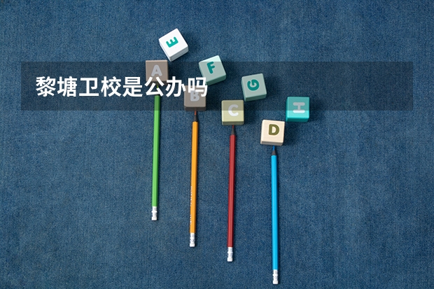 黎塘卫校是公办吗
