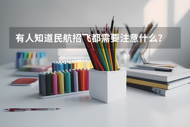 有人知道民航招飞都需要注意什么?