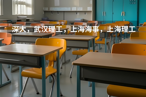 深大,武汉理工,上海海事,上海理工经济类哪个好