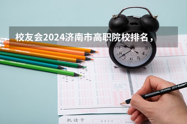 校友会2024济南市高职院校排名,济南职业学院前五 2024校友会中国大学排名发布:贵州工商职业学院位列第43名 获评5星级中国一流高职院校
