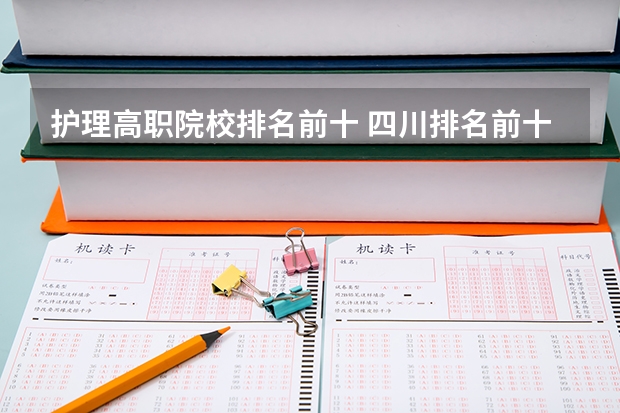 护理高职院校排名前十 四川排名前十的大专