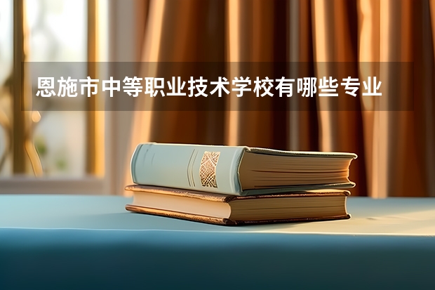 恩施市中等职业技术学校有哪些专业