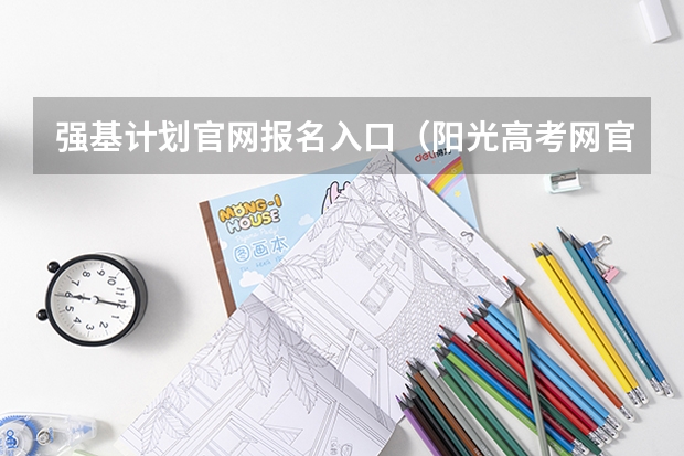 强基计划官网报名入口(阳光高考网官方网强基计划报名流程)