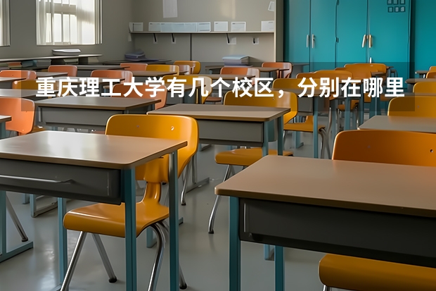 重庆理工大学有几个校区，分别在哪里？