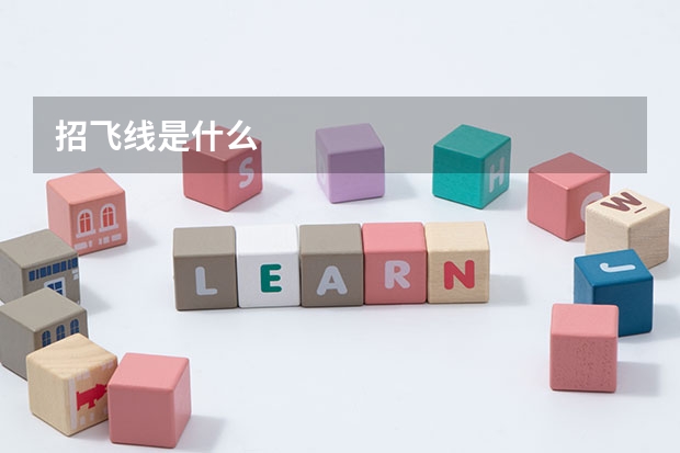 招飞线是什么