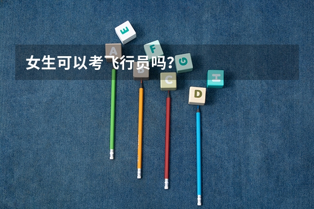 女生可以考飞行员吗？