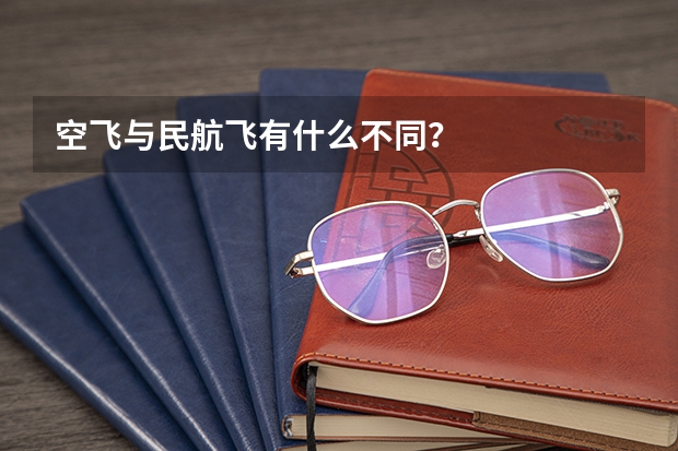 空飞与民航飞有什么不同?