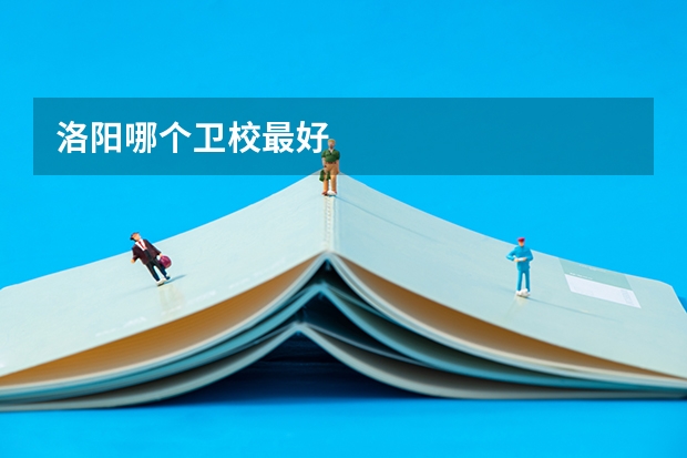 洛阳哪个卫校最好