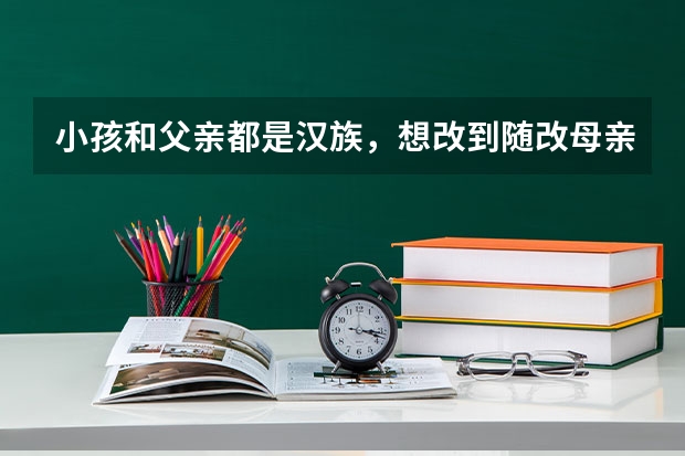 小孩和父亲都是汉族,想改到随改母亲土家族,已经上高一可以吗?
