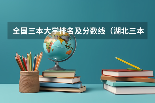 全国三本大学排名及分数线(湖北三本大学排名榜)