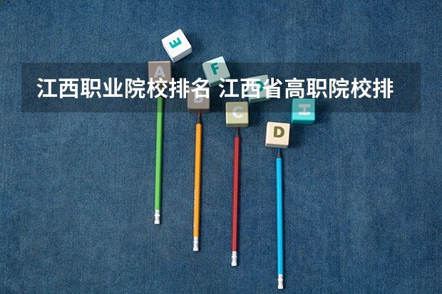 江西职业院校排名 江西省高职院校排名
