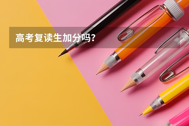 高考复读生加分吗?