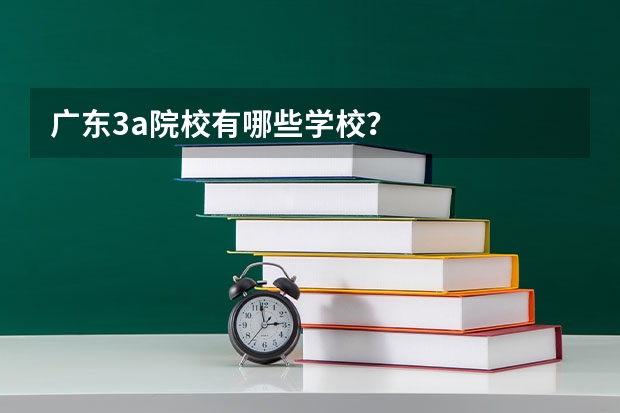 广东3a院校有哪些学校？