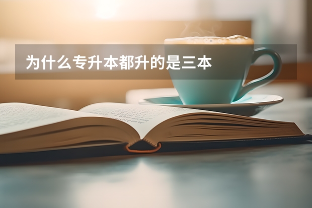 为什么专升本都升的是三本