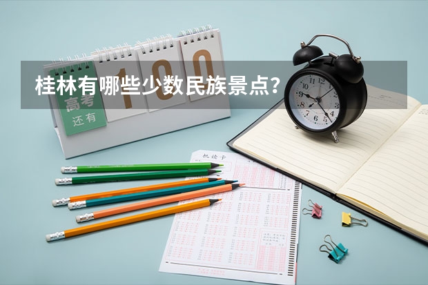 桂林有哪些少数民族景点?