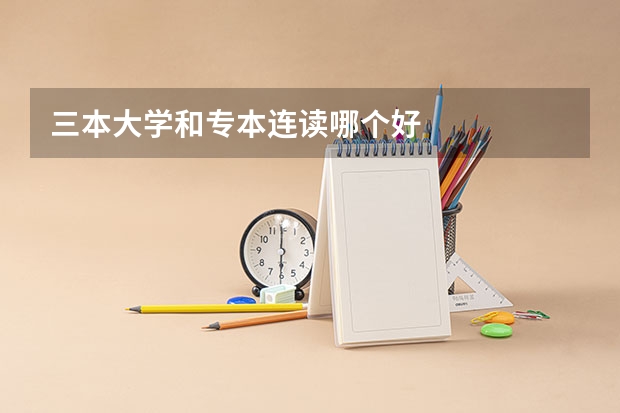 三本大学和专本连读哪个好