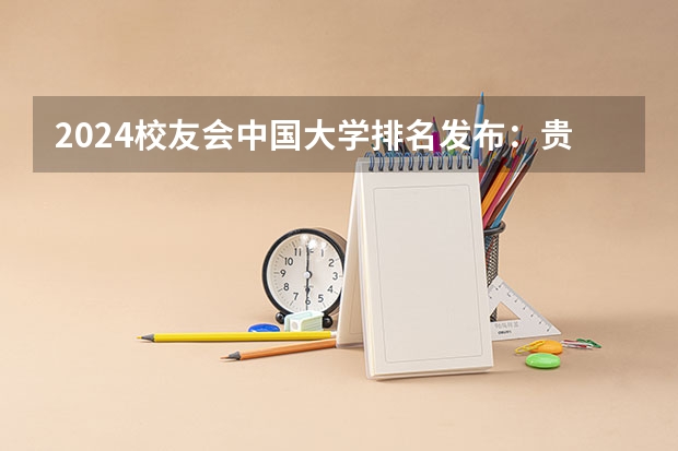 2024校友会中国大学排名发布:贵州工商职业学院位列第43名 获评5星级中国一流高职院校(全国排名前十的专科高职院校)