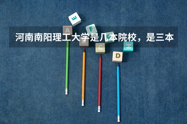 河南南阳理工大学是几本院校,是三本吗