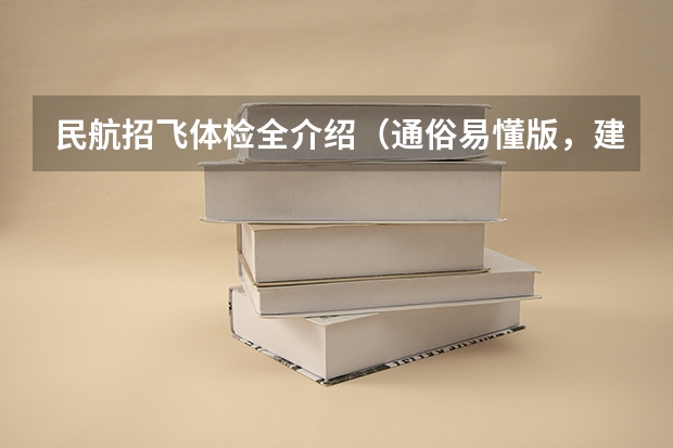 民航招飞体检全介绍(通俗易懂版,建议新手收藏)(求南航招飞初检流程(参近年加过的进)。)