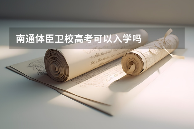 南通体臣卫校高考可以入学吗