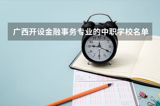 广西开设金融事务专业的中职学校名单有哪些