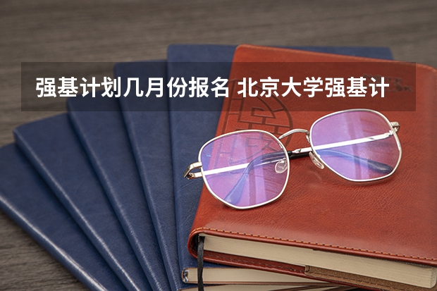 强基计划几月份报名 北京大学强基计划2023报名时间