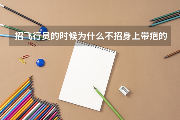 招飞行员的时候为什么不招身上带疤的人而飞行员受伤后还能任职呢?
