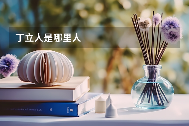 丁立人是哪里人