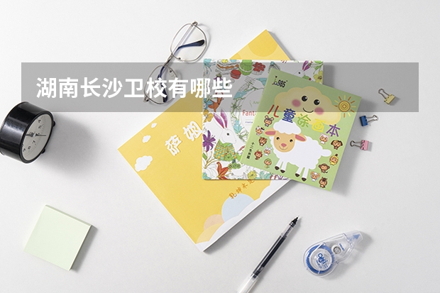 湖南长沙卫校有哪些